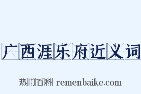 广西涯乐府近义词是什么意思的图片
